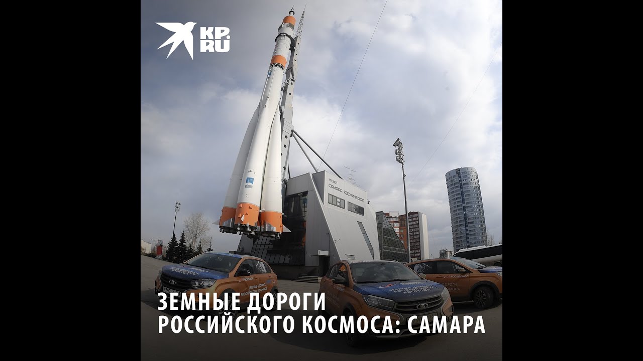 Земные дороги российского космоса: Самара