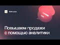 КАК УВЕЛИЧИТЬ ПРОДАЖИ С ПОМОЩЬЮ АНАЛИТИКИ | ROMI CENTER