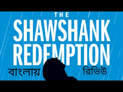 shawshank-redemption-movie-review---bengali-*spoiler-free*
