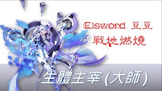 Elsword 豆豆/戰地燃燒-OM(生體主宰)/深淵清0/來看看100人團隊打造的無敵遊戲!