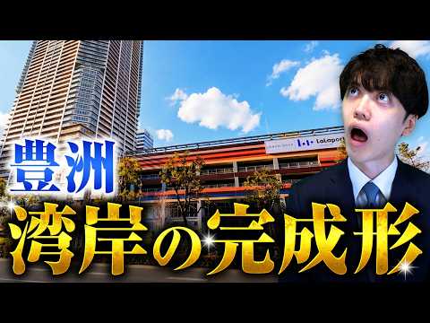 【豊洲】陽のオーラがエグすぎる 桃太郎オフィスと行くららぽーと直結のタワーマンション【エリア散策・内見】