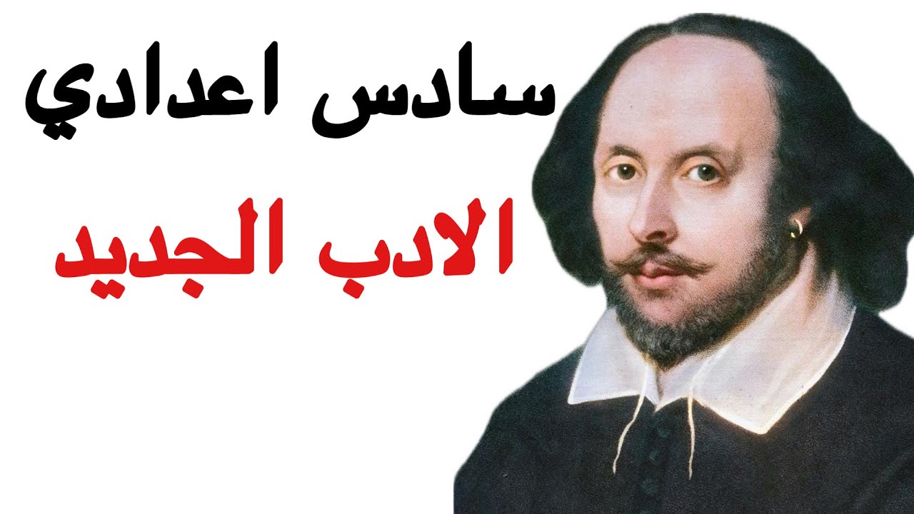 الادب الجديد سادس اعدادي | قطعة شكسبير الجزء الاول 