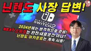 Asked directly to the Nintendo president! by 껨부자TV 11,189 views 2 weeks ago 2 minutes, 40 seconds