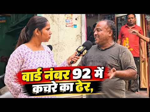 वार्ड नंबर 92 में कचरे का ढेर, सड़कें टूटीं… विकास के नाम पर काम ठप