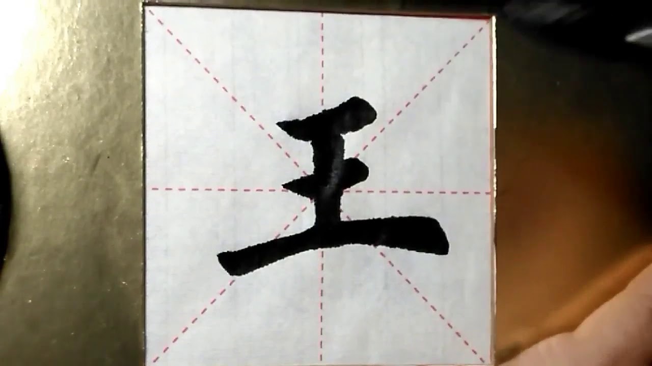 ASMR 书法欣赏,楷书2500字#王/書道書法/서예/calligraphy/الخط العربي/каллиграфия ...