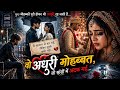 अधूरा प्यार – बस स्टॉप से शुरू हुई कहानी”