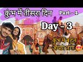 Mahakumbh 2025 Vlog: कुंभ में हमारा तीसरा दिन | Kumbh vlog | kumbh video #vlog #kumbh #travelvideo