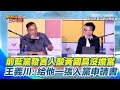 台中開講／前藍黨發言人模仿黃國昌拜見韓國瑜 張益贍笑：「這個有跟館長學過，很軟Q」 蕭敬嚴順口溜酸黃國昌「沒擔當」 王義川喊：黨部主委入黨申請書給他一張｜94要賺錢