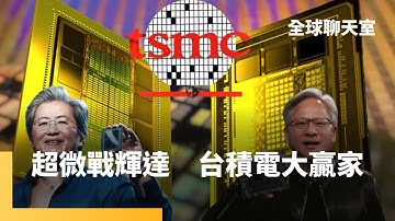 AMD超微加入AI永動機　挑戰輝達霸主地位　OpenAI左擁右抱　台積電成大贏家　外媒拆解華為最先進晶片　還在用5年前囤貨　恐將面臨斷供困境｜全球聊天室｜#鏡新聞