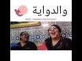 والدواية وطمو طمو يا دواية 