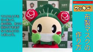 マッキーによる布製マスクの作り方