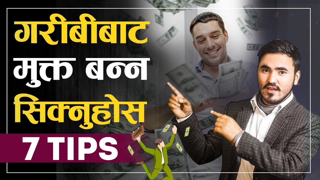 गरिब जसरी नमर्ने हो भने यो भिडियो हेर्नुहोस  | | How to Be Rich Nepali Video | | Sachdev Chhetri