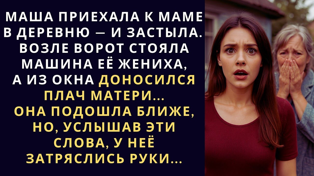 Маша ПРИЕХАЛА к маме в деревню — и ЗАСТЫЛА. Возле ворот стояла МАШИНА её ЖЕНИХА