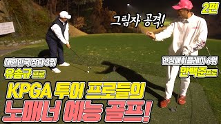 🏆KPGA프로대결 2편 안백준프로🏌️‍♂️ VS 유송규프로🏌️‍♂️ ㅣ예능골프ㅣ