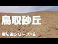 大型トラック★のお仕事　再アップ　鳥取砂丘【寄り道シリーズ＃2】鳥取県鳥取市