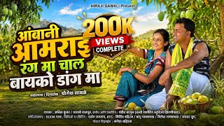 Ambani Aamrai Rangma Chal Bayko Dang Maआंबानी आमराई रंग मा Hiraji Gavali Harshada Bahiram 2026