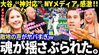 "His baseball is beautiful": NY media impressed by Shohei Ohtani's "god-like" response! Love over...