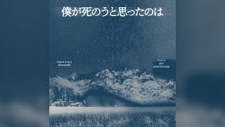 [COVER] JUN - 僕が死のうと思ったのは (내가 죽으려고 생각한 것은) (원곡 : amazarashi)