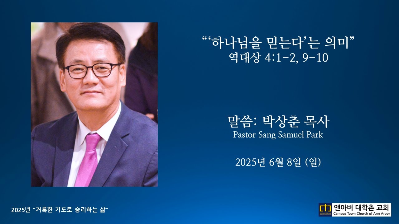 2025년 6월 8일 주일예배 - "하나님을 믿는다"는 의미
