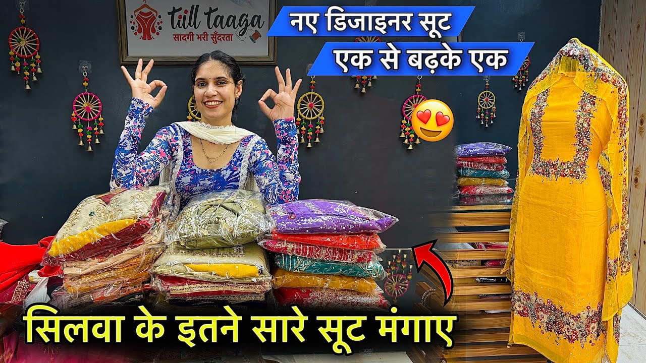 सिलवा के इतने सारे सूट मंगाए 😍 नए डिजाइनर सूट भी देखिये    Rinku Sihag