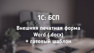 Уроки по 1С. Печать макета Ворд (Word) при помощи БСП.