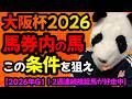 【大阪杯2026 勝ち爆穴馬共通点🐼】これを狙うだけで馬券内の馬わかります🐼