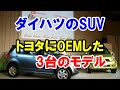 かつて誕生したダイハツの「SUV」でトヨタにOEMした3台のモデル！昭和の時代からあった！