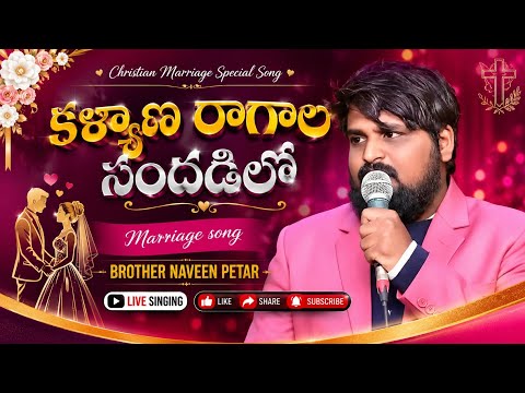 కళ్యాణ రాగాల సందడిలో // LIVE SINGING// NAVEEN KUMAR KAKANI//