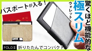 【FOLDⅡ】 驚くほどスリムで機能的！天然素材を使用したトラベル財布