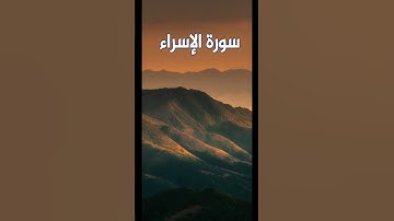 أقم الصلاة🧎‍♂️سورة الإسراء ((٧٨)) و قرأن الفجر🤲🕌🤲