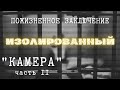 ИЗОЛИРОВАННЫЙ Часть 2 "КАМЕРА" ДОКУМЕНТАЛЬНЫЙ ФИЛЬМ О ЗАКЛЮЧЁННЫХ