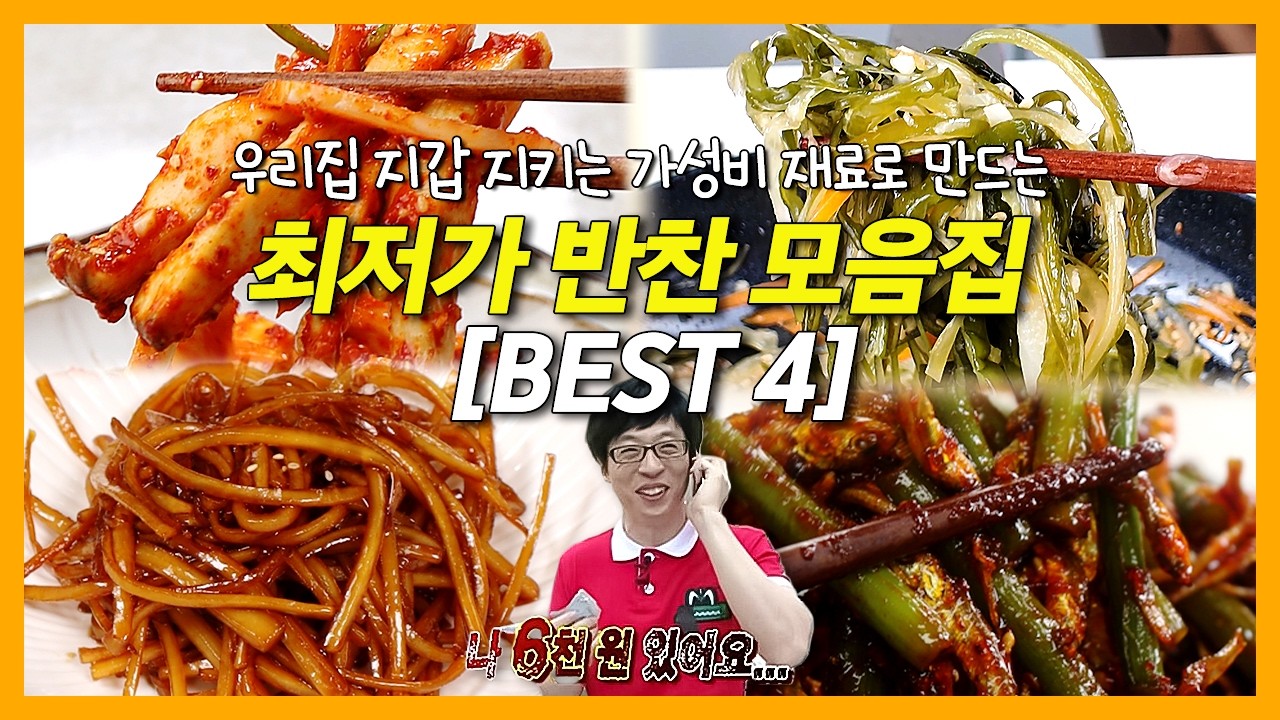 우리집 지갑 지키는 [최저가 반찬 모음집]  #미역줄기볶음 #마늘쫑멸치볶음 #새송이무침 #우엉조림 #반찬레시피 #초간단 #집밥