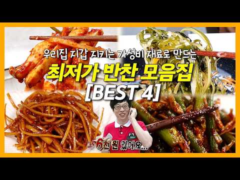 우리집 지갑 지키는 [최저가 반찬 모음집]  #미역줄기볶음 #마늘쫑멸치볶음 #새송이무침 #우엉조림 #반찬레시피 #초간단 #집밥