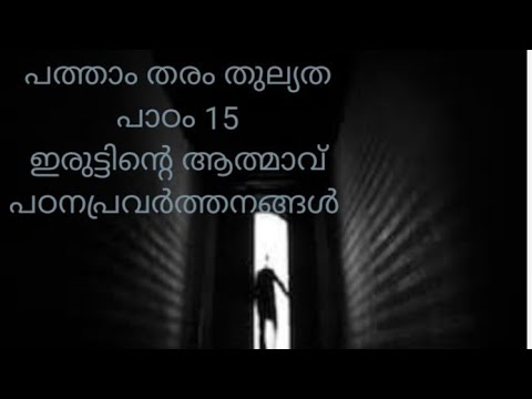 പത്താം തരം  തുല്യത, മലയാളം,Education chanelപാഠം 15,പഠനപ്രവർത്തനങ്ങൾ