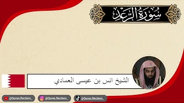 انس العمادي | سورة الرعد كامله | رمضان ١٤٤٤