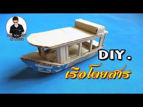 วิธีทำเรือโดยสาร ทำจากกระดาษลัง How to make a passenger boat Make toys from paper crates