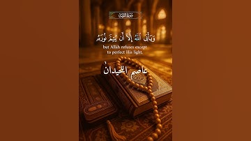 یُرِیدُونَ أَن یُطۡفِـُٔوا۟ نُورَ ٱللَّهِ#quran #عاصم_اللحيدان #سورة_التوبة #تلاوة_خاشعة #اكسبلور