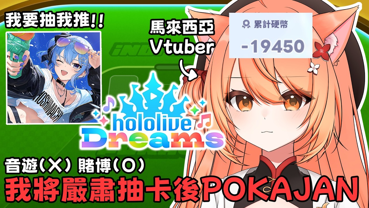 【 #hololiveDreams 】Pokajan廢人將在紅樓夢裡抽到我推的星街すいせい後開賭!! | #MalaysiaVtuber #馬來西亞Vtuber【秋月イノリ | 秋月祁】 | MYViki