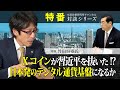 特番『Xコインが習近平を抜いた!?　日本発のデジタル通貨基盤になるか』ゲスト：作家　竹田恒泰氏