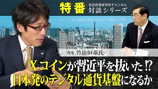 特番『Xコインが習近平を抜いた!?　日本発のデジタル通貨基盤になるか』ゲスト：作家　竹田恒泰氏