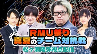 RMU祭り 真夏のチーム対抗戦 松ヶ瀬隆弥視点配信 #RMU祭り #松ヶ瀬隆弥 #私立松ヶ瀬学園 #麻雀プロ
