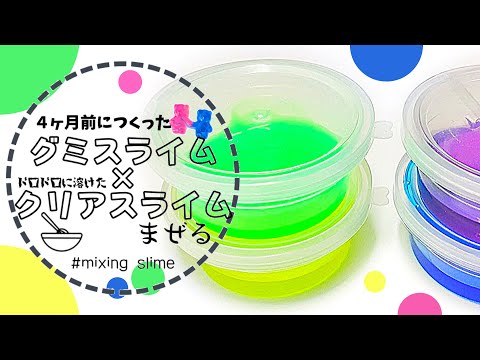 ４ヶ月前につくったグミスライムにドロドロに溶けたクリアスライムをまぜる?【ASMR】