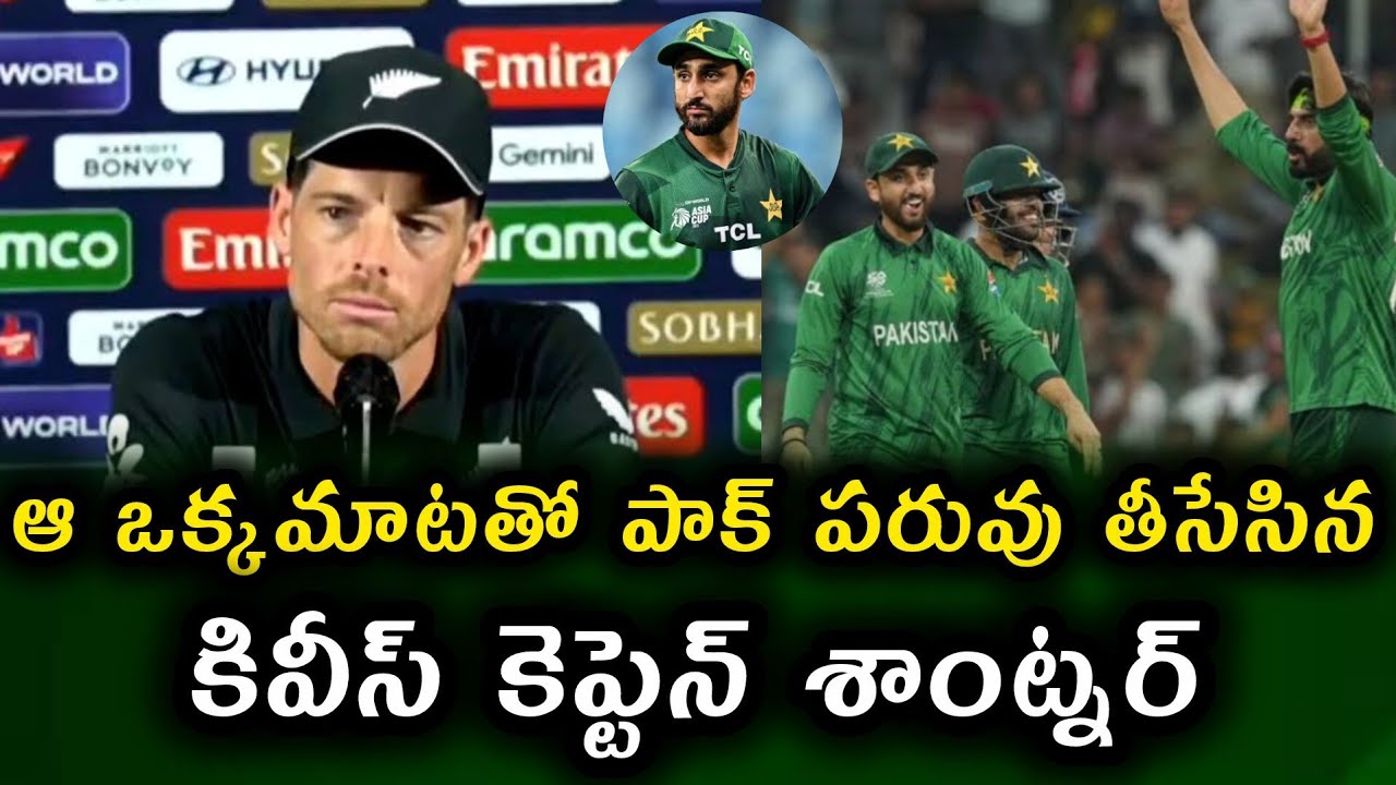 NZ Captain Santnar about Pakistan cricket team
