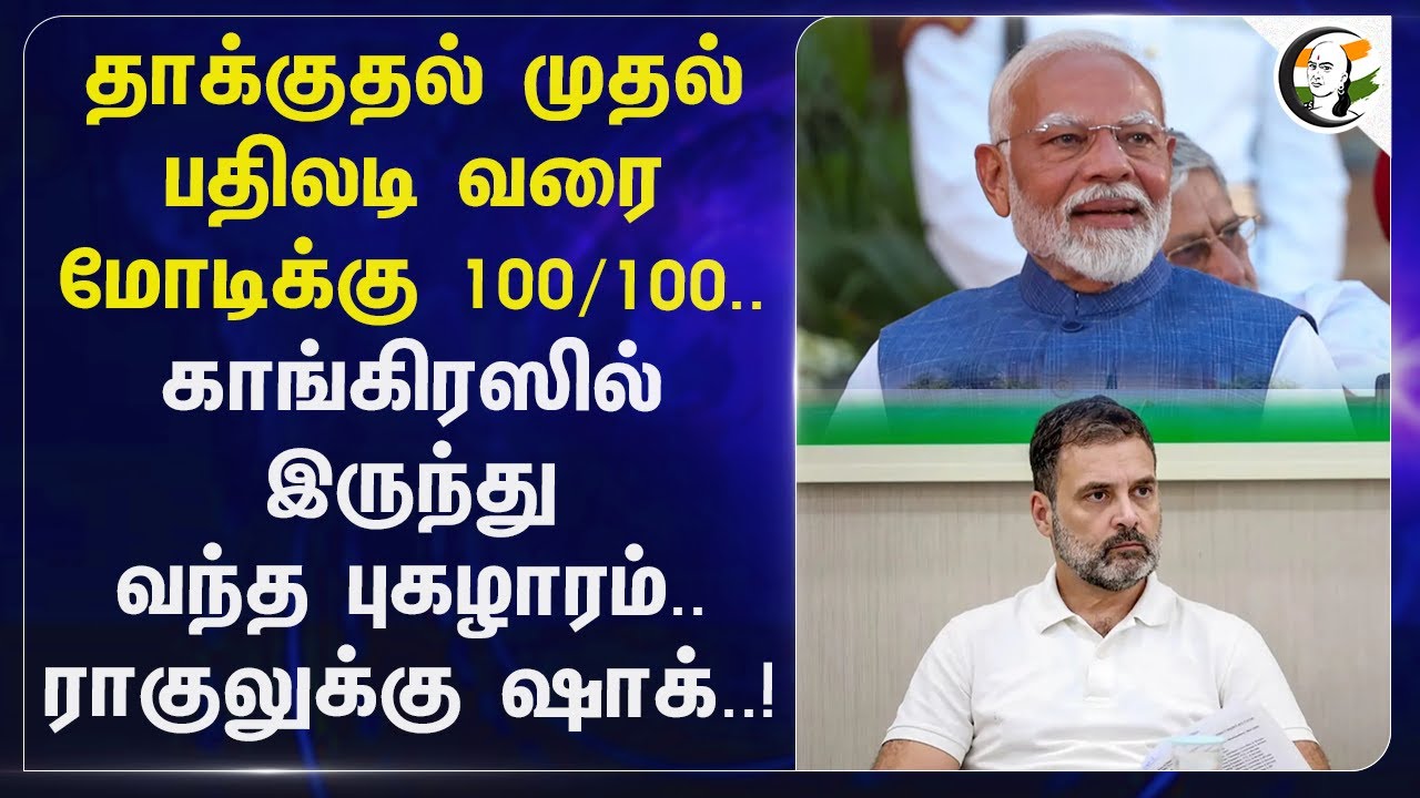 தாக்குதல் முதல் பதிலடி வரை Modiக்கு 100/100..காங்கிரஸில் இருந்து வந்த புகழாரம்.. Rahulக்கு ஷாக்..