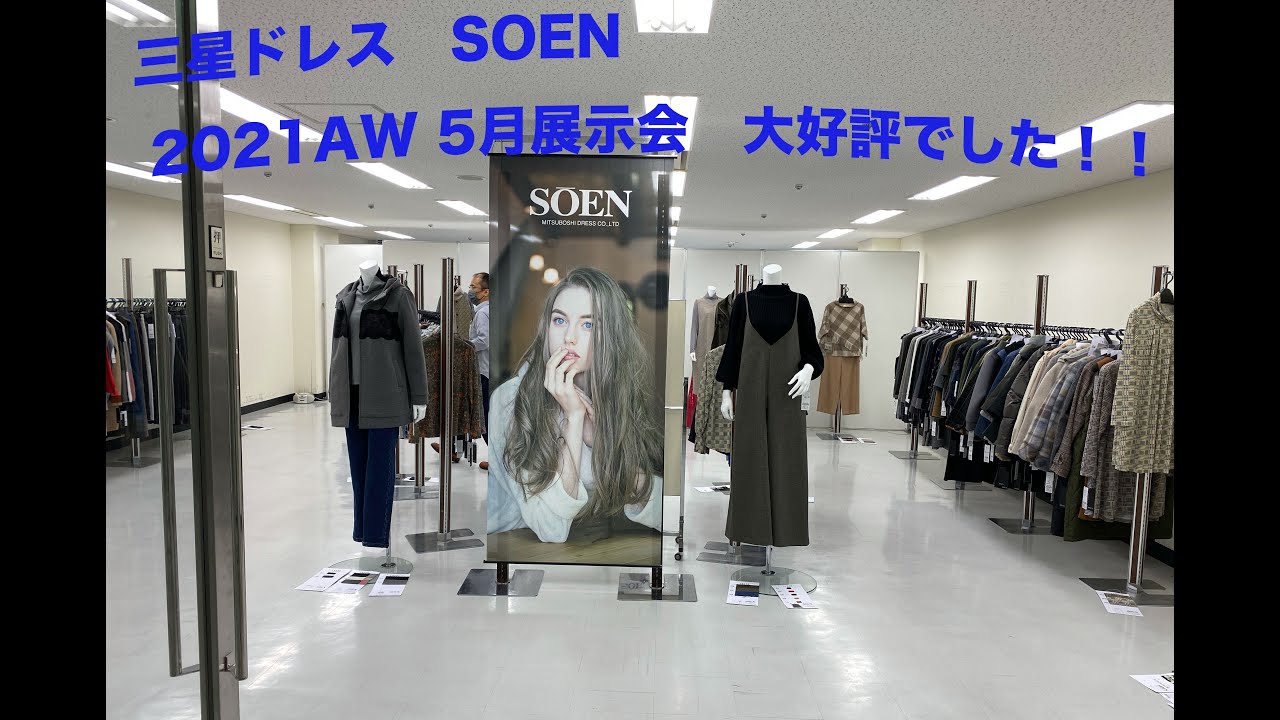 三星ドレス ソーエン 21aw5月展示会 Youtube