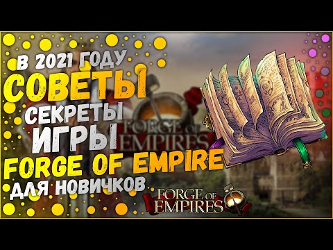 Видео: Топ 5 Советов Игры Forge Of Empires - Советы#2