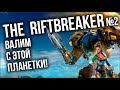 The Riftbreaker #2 - Пора валить с этой планетки.