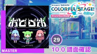プロセカ　おかもとページ 10.0) おどロボ [MASTER 29] (譜面確認) [プロセカ プロジェクト
