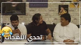 تحدي اللهجات مع بندريتا وريكس .. 