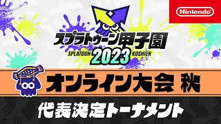 「スプラトゥーン甲子園2023」オンライン大会 秋　代表決定トーナメント